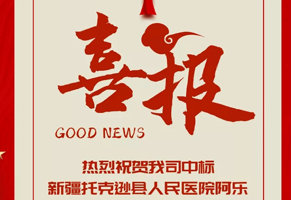 中标喜讯|新疆托克逊县人民医院项目中标