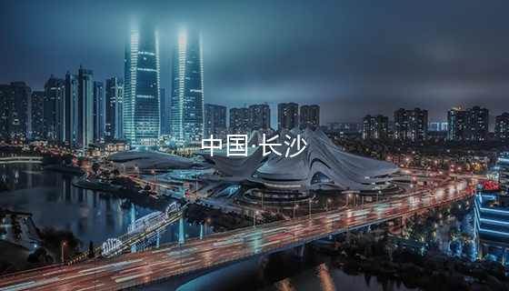 中国·长沙